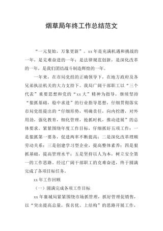 烟草局年终工作总结范文