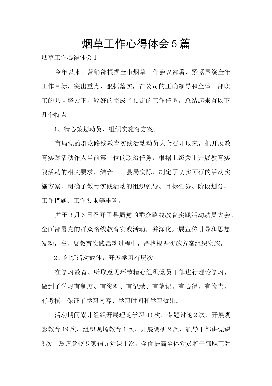 烟草工作心得体会5篇_第1页