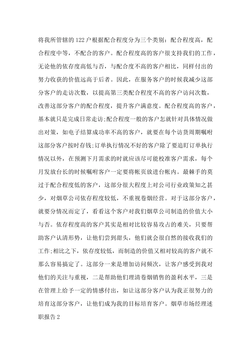 烟草市场经理年度工作述职报告_第2页