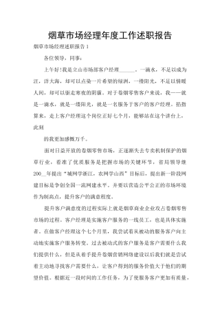 烟草市场经理年度工作述职报告