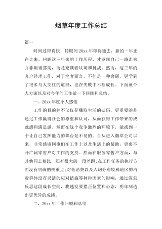 烟草年度工作总结