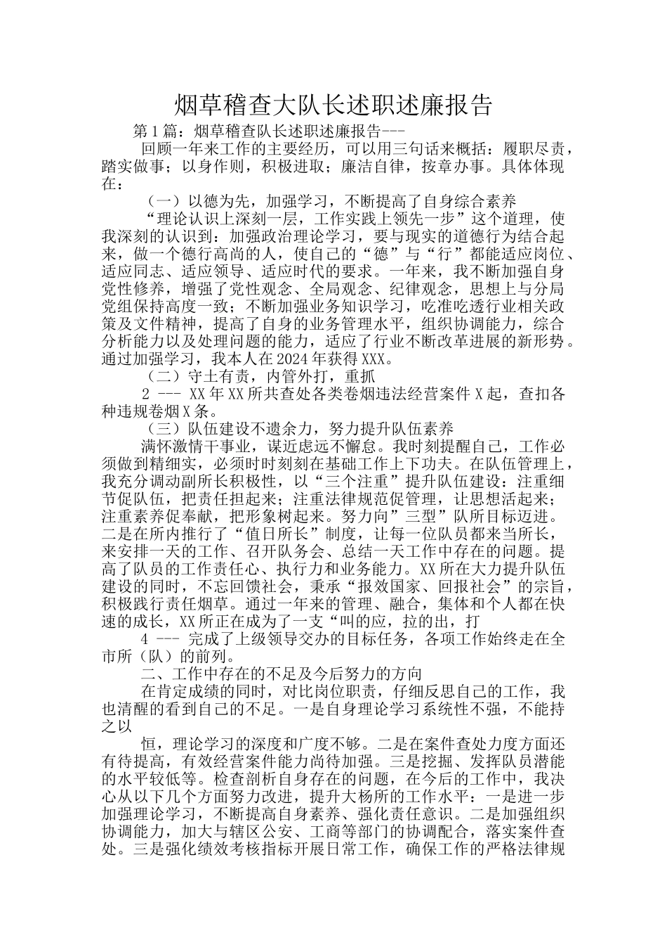 烟草稽查大队长述职述廉报告_第1页
