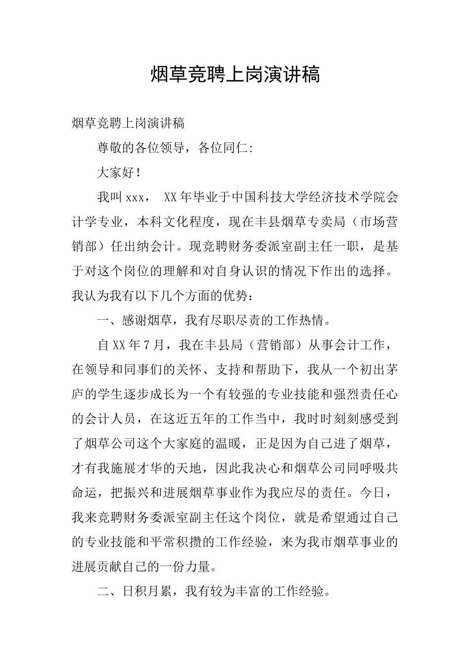 烟草竞聘上岗演讲稿_第1页