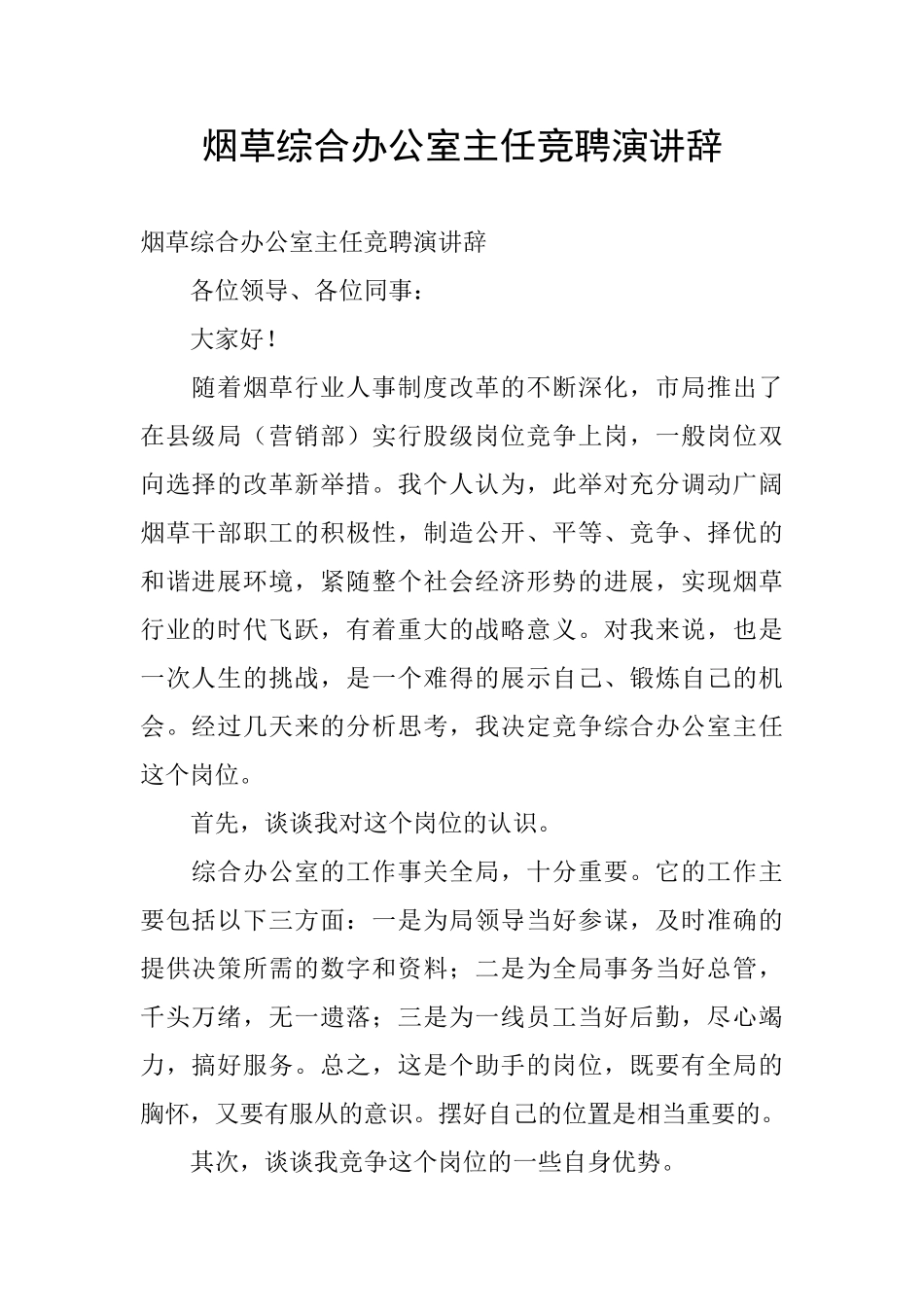 烟草综合办公室主任竞聘演讲辞_第1页