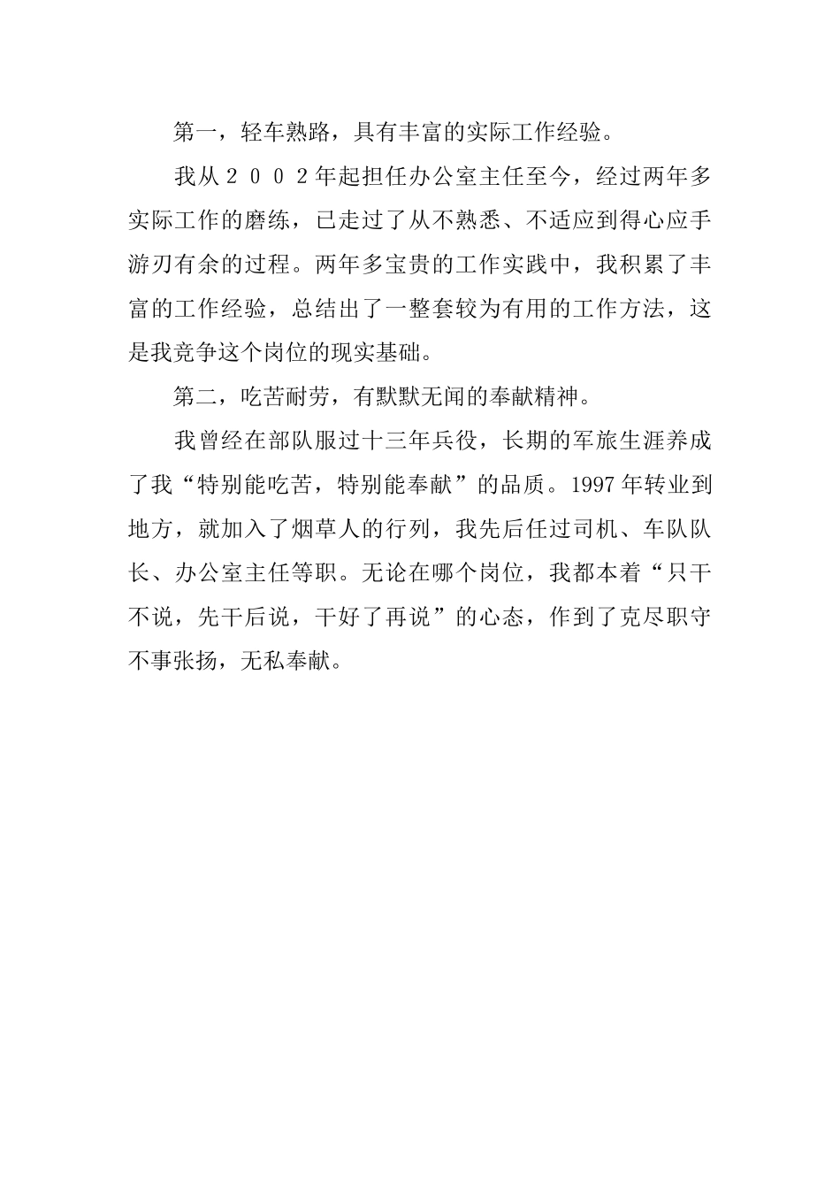 烟草综合办公室主任竞聘演讲辞_第2页