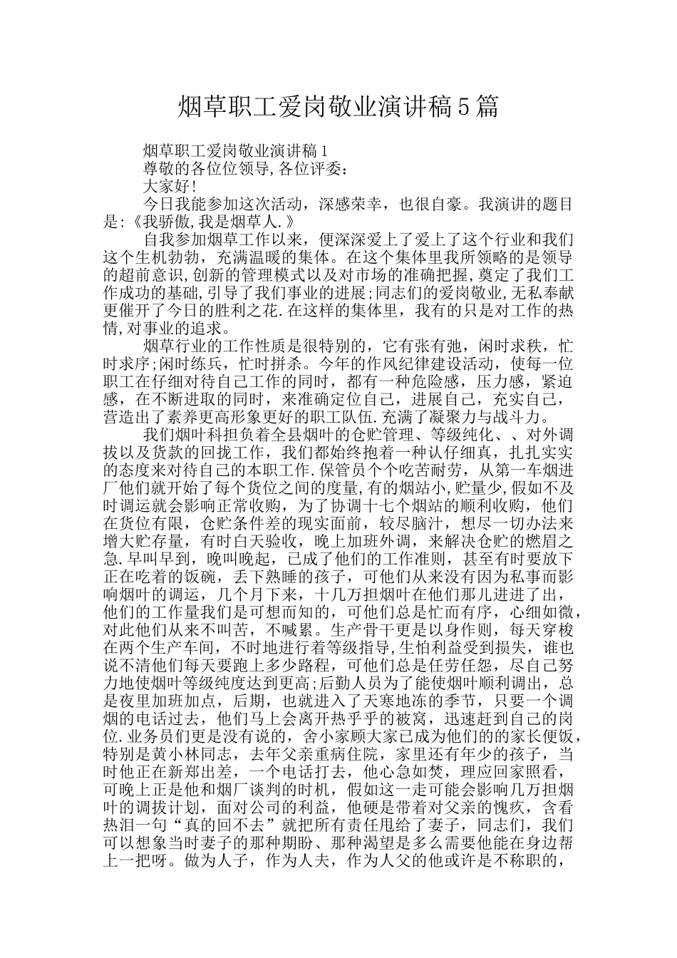 烟草职工爱岗敬业演讲稿5篇_第1页