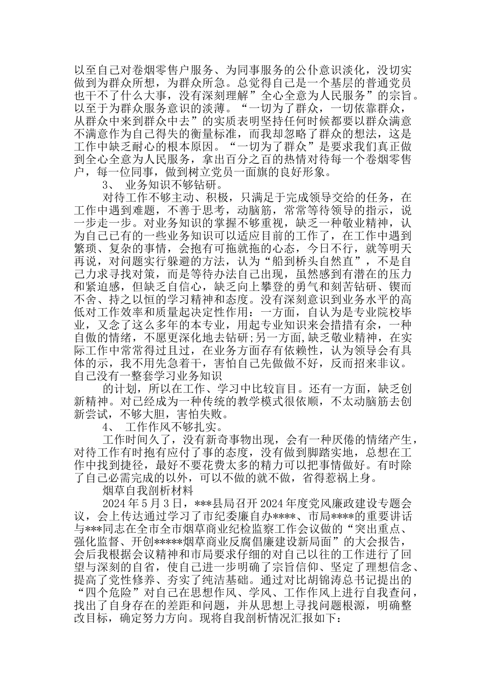 烟草自我剖析材料_第3页