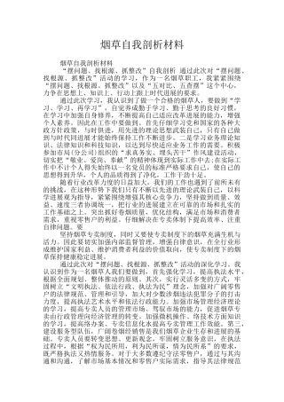 烟草自我剖析材料