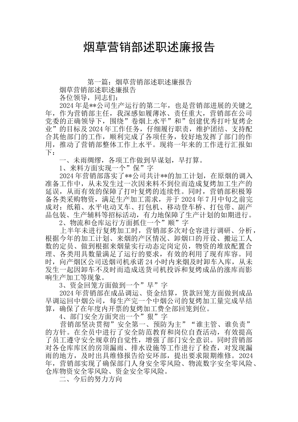 烟草营销部述职述廉报告_第1页