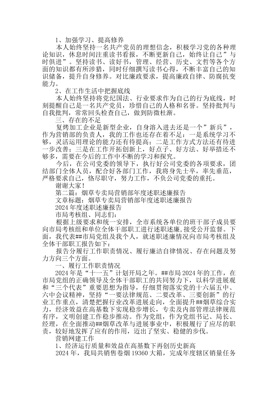 烟草营销部述职述廉报告_第2页