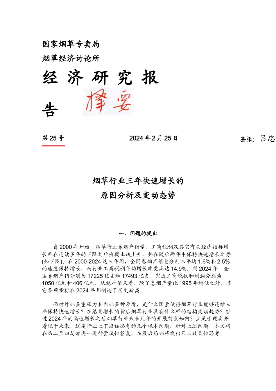 烟草行业快速增长的原因分析与变动态势_第1页