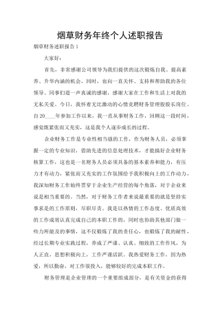 烟草财务年终个人述职报告