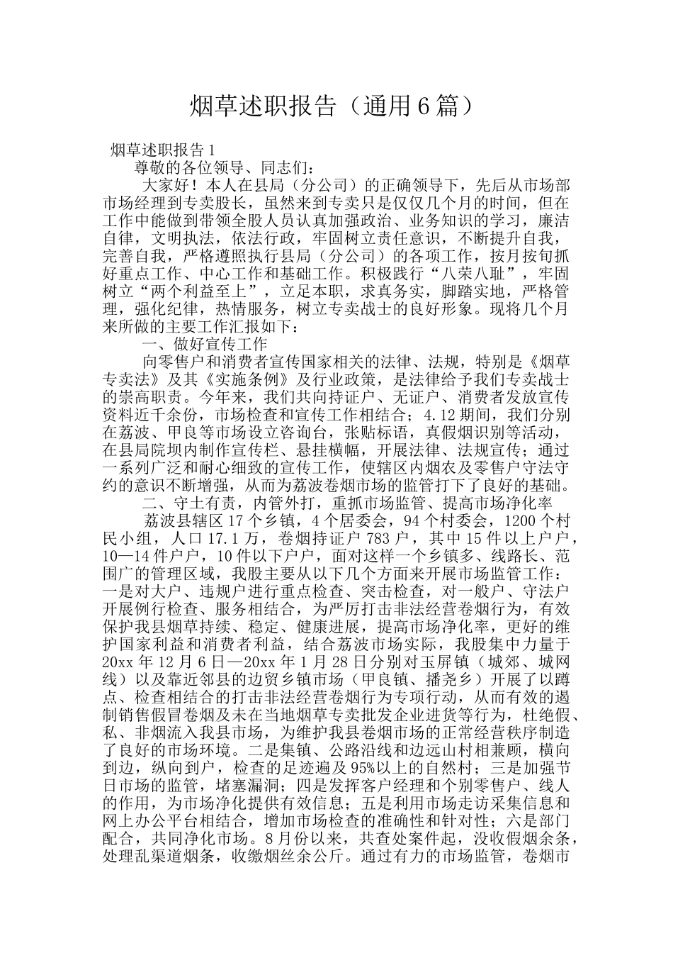 烟草述职报告_第1页