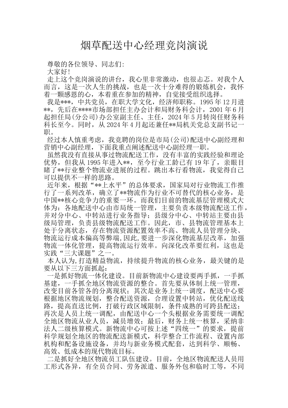 烟草配送中心经理竞岗演说_第1页