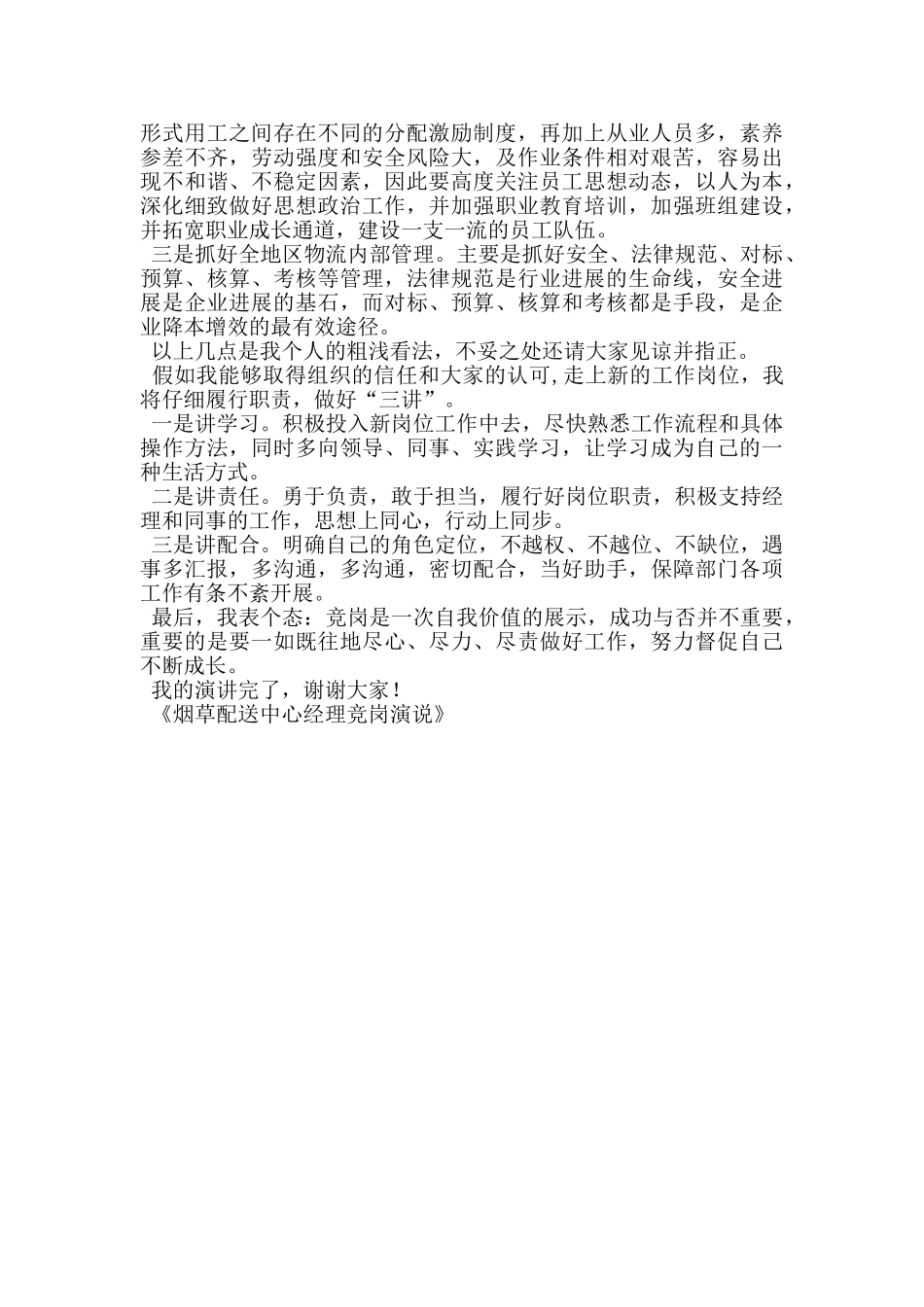 烟草配送中心经理竞岗演说_第2页