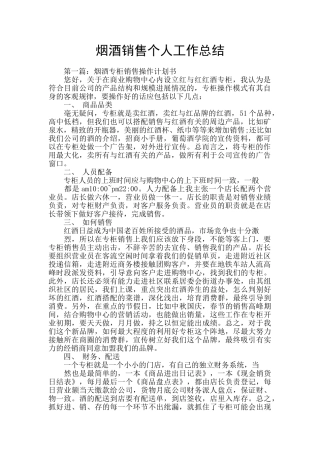 烟酒销售个人工作总结