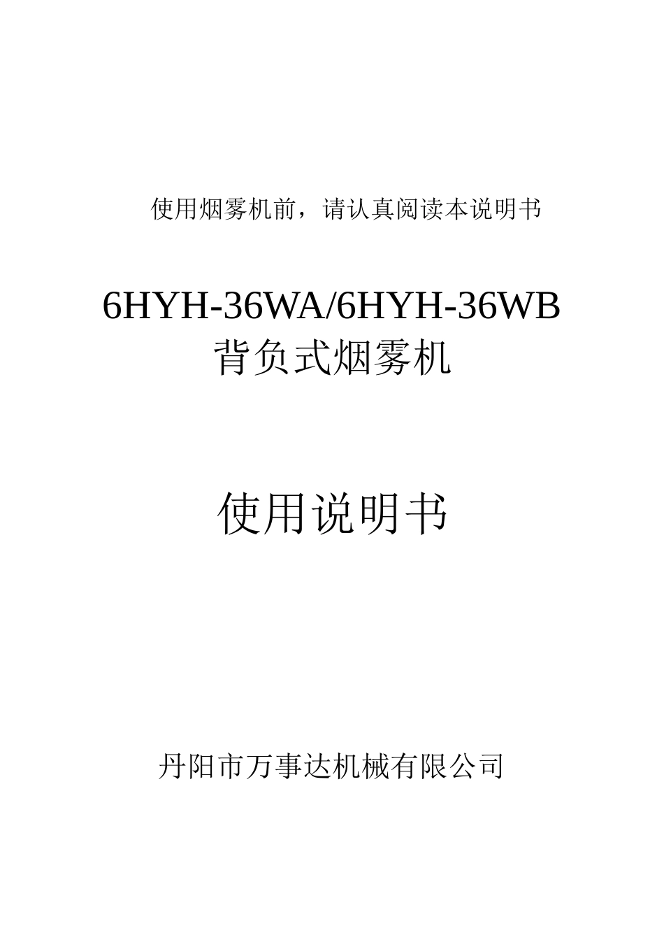 烟雾机产品使用说明书_第1页