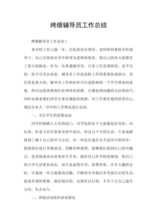 烤烟辅导员工作总结