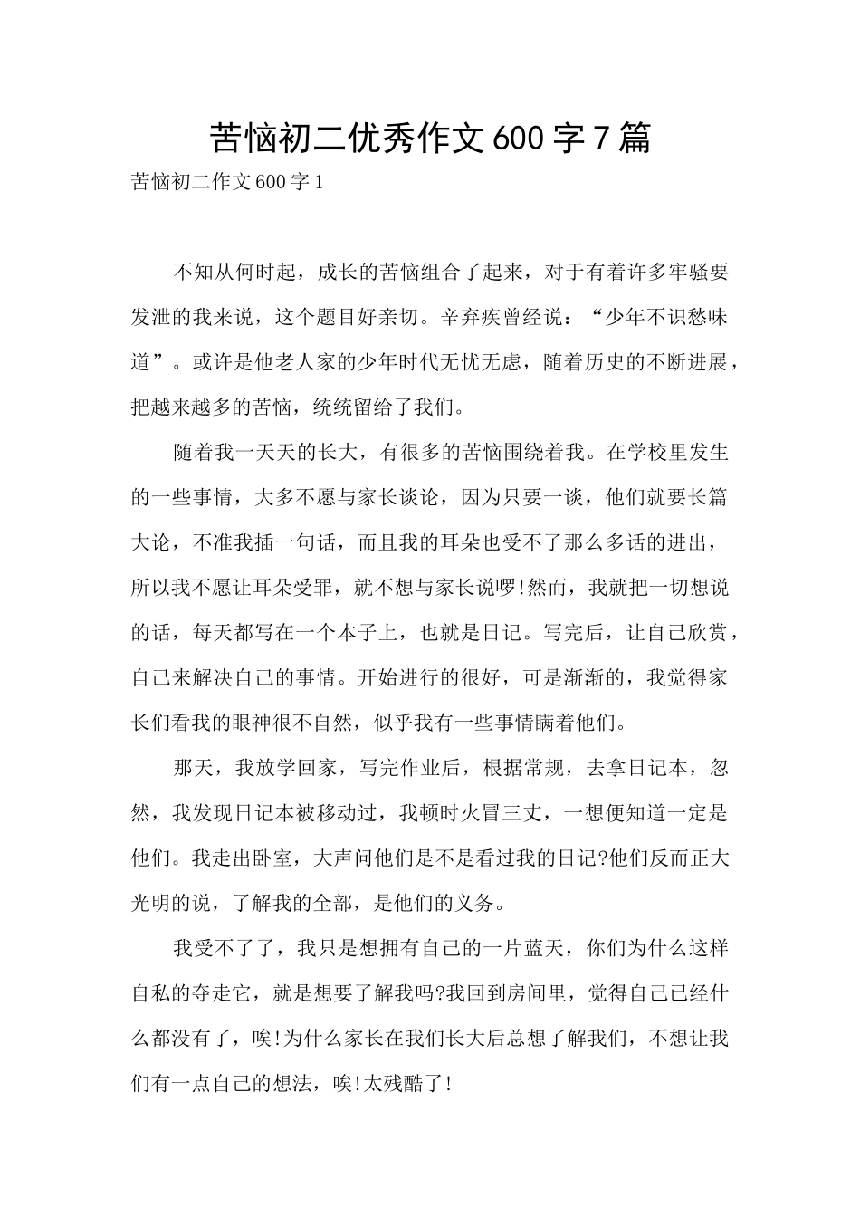 烦恼初二优秀作文600字7篇_第1页