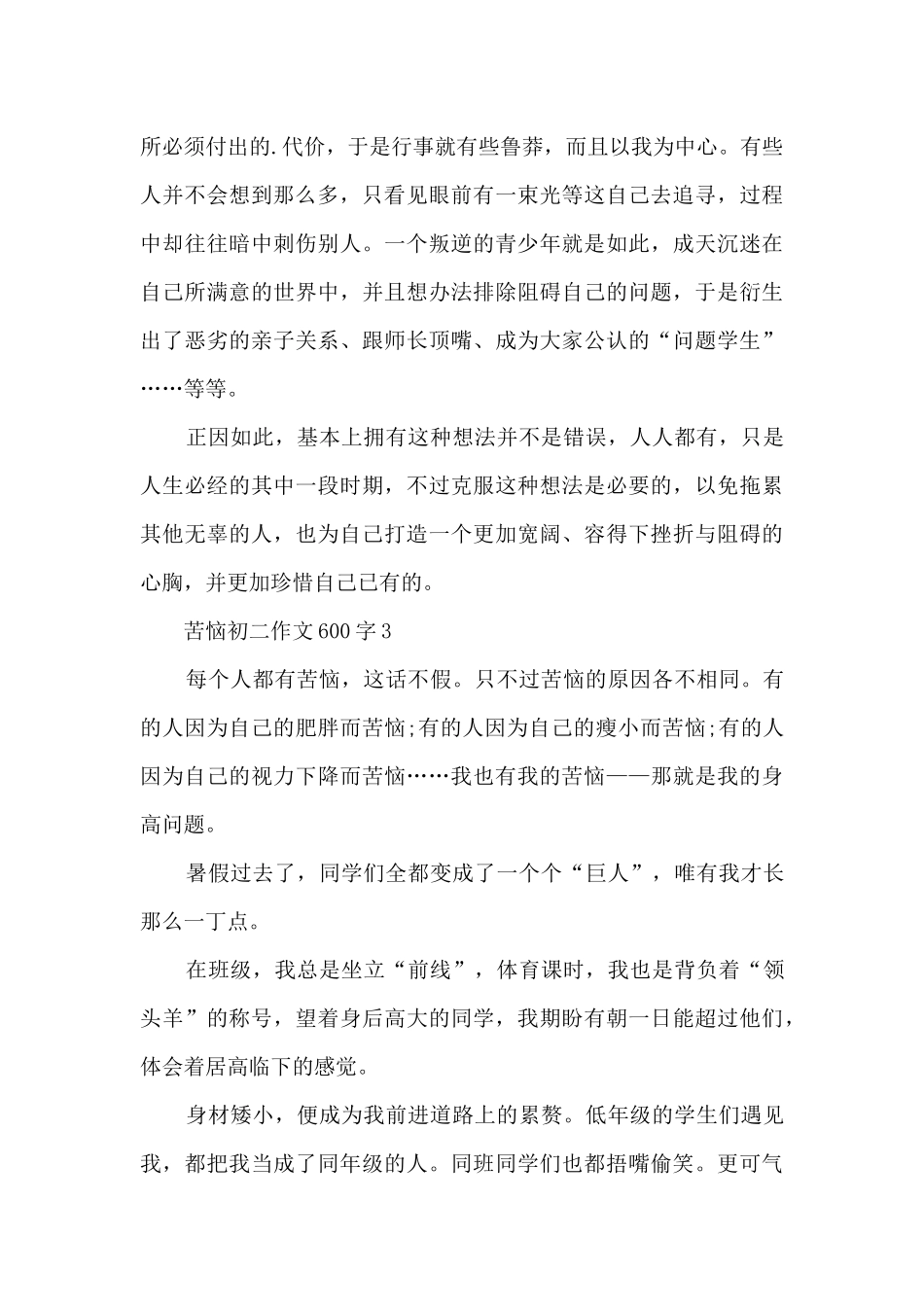 烦恼初二优秀作文600字7篇_第3页