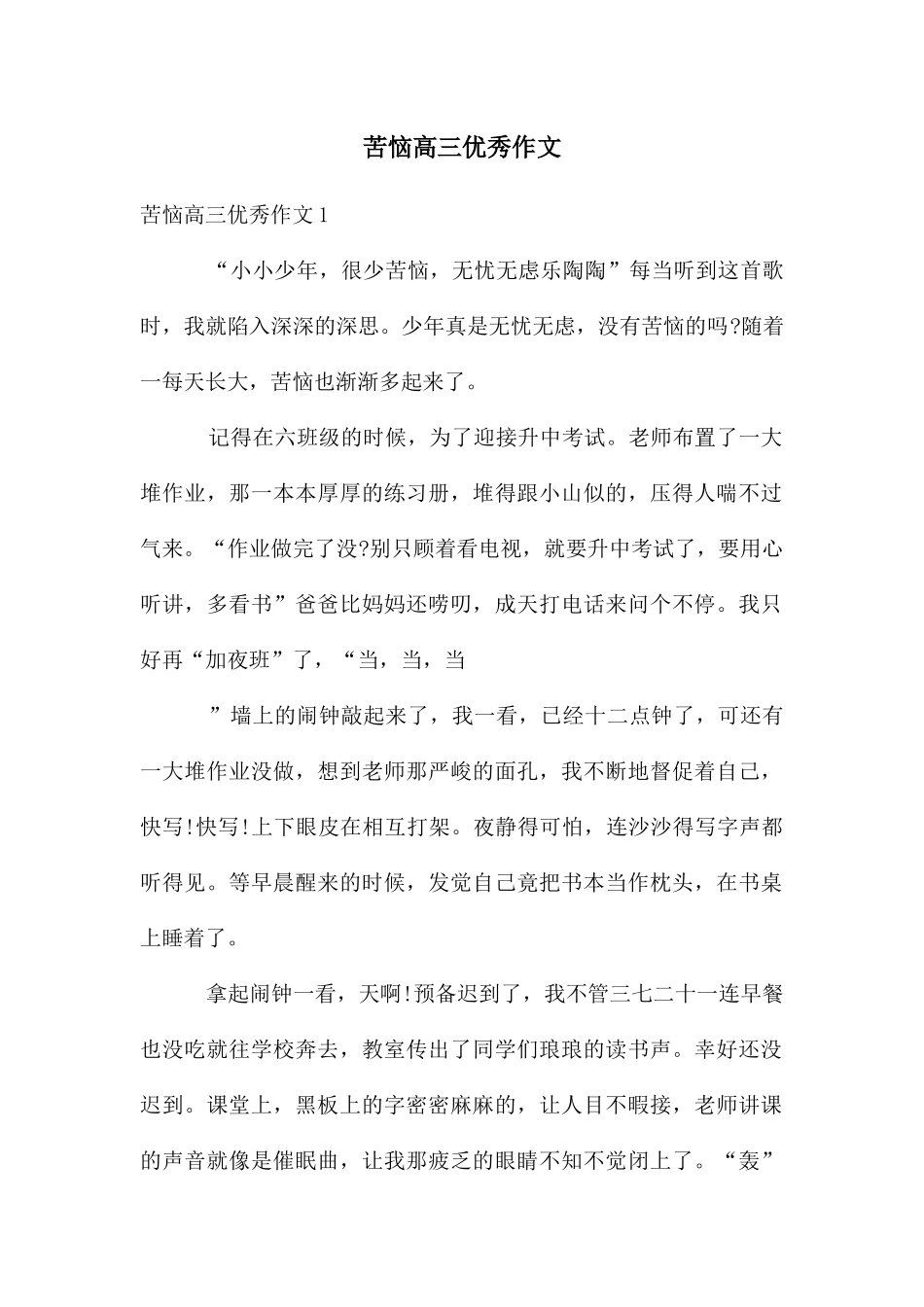 烦恼高三优秀作文_第1页