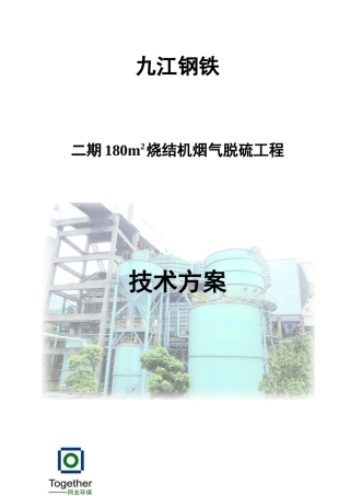 烧结机烟气脱硫工程技术方案