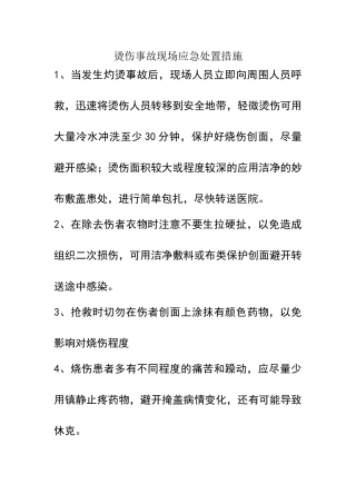烫伤事故现场应急处置措施