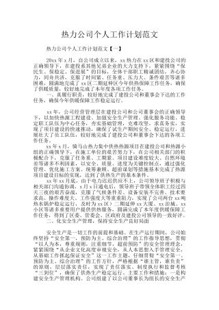 热力公司个人工作计划范文