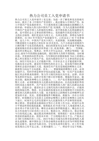 热力公司员工入党申请书