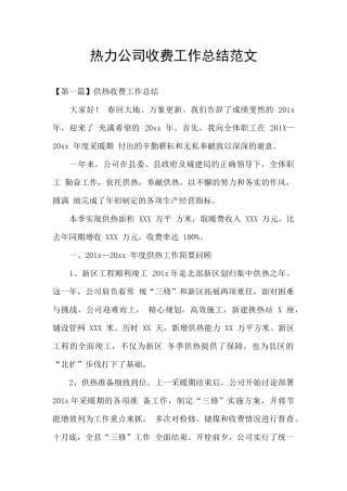 热力公司收费工作总结范文