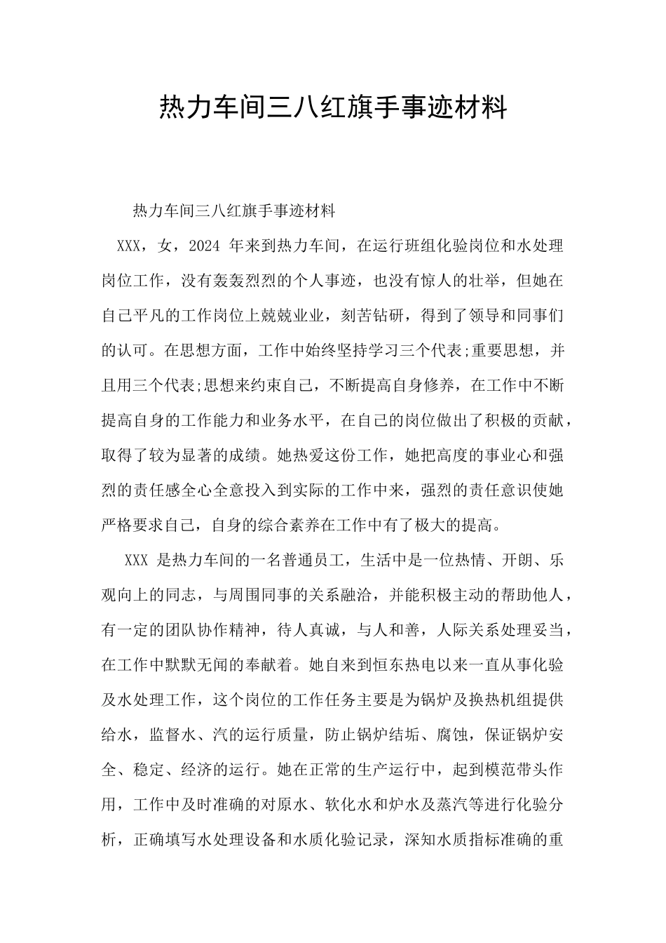 热力车间三八红旗手事迹材料_第1页