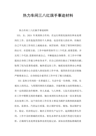 热力车间三八红旗手事迹材料