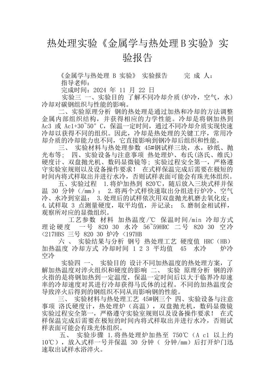 热处理实验《金属学与热处理B实验》实验报告_第1页