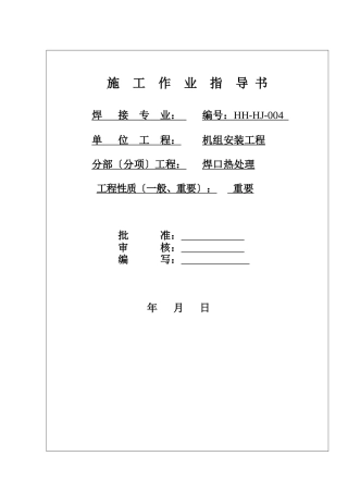 热处理施工作业指导书