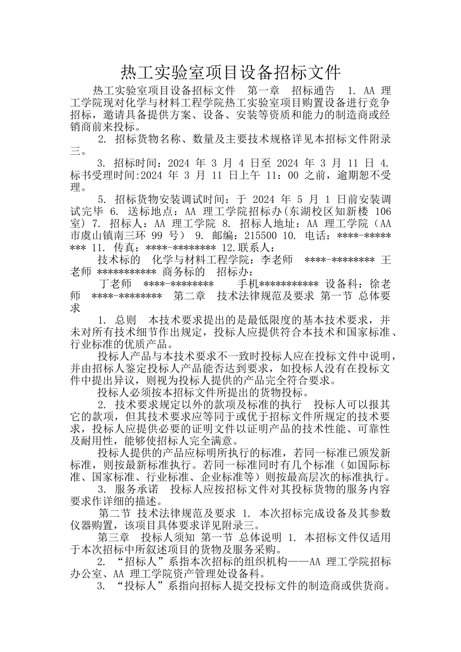 热工实验室项目设备招标文件_第1页