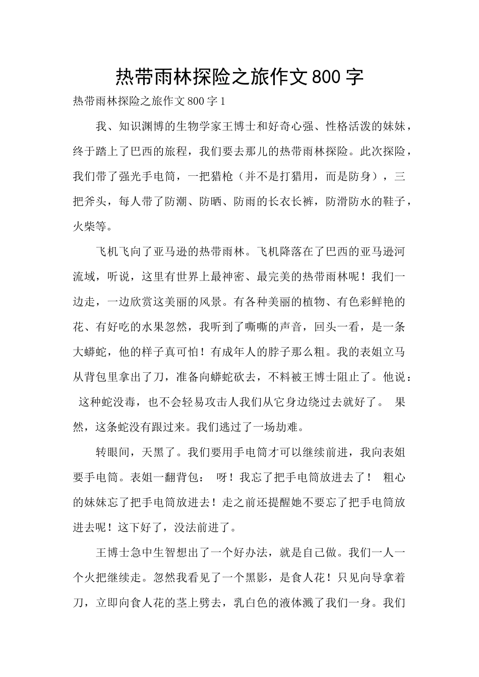 热带雨林探险之旅作文800字_第1页