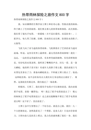 热带雨林探险之旅作文800字