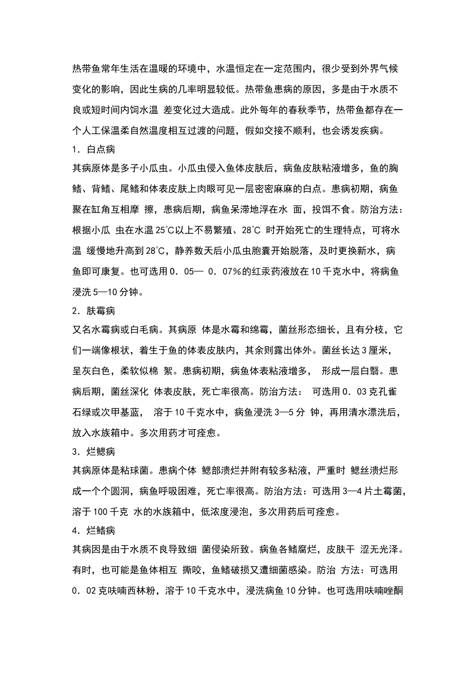 热带鱼患病的原因_第1页