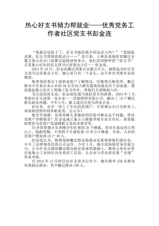 热心好支书倾力帮就业——优秀党务工作者社区党支书彭金连