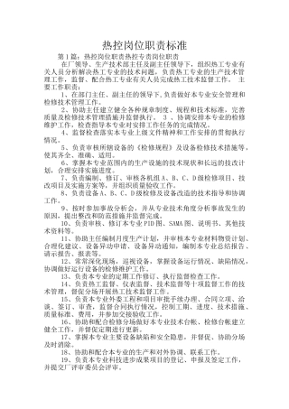 热控岗位职责标准