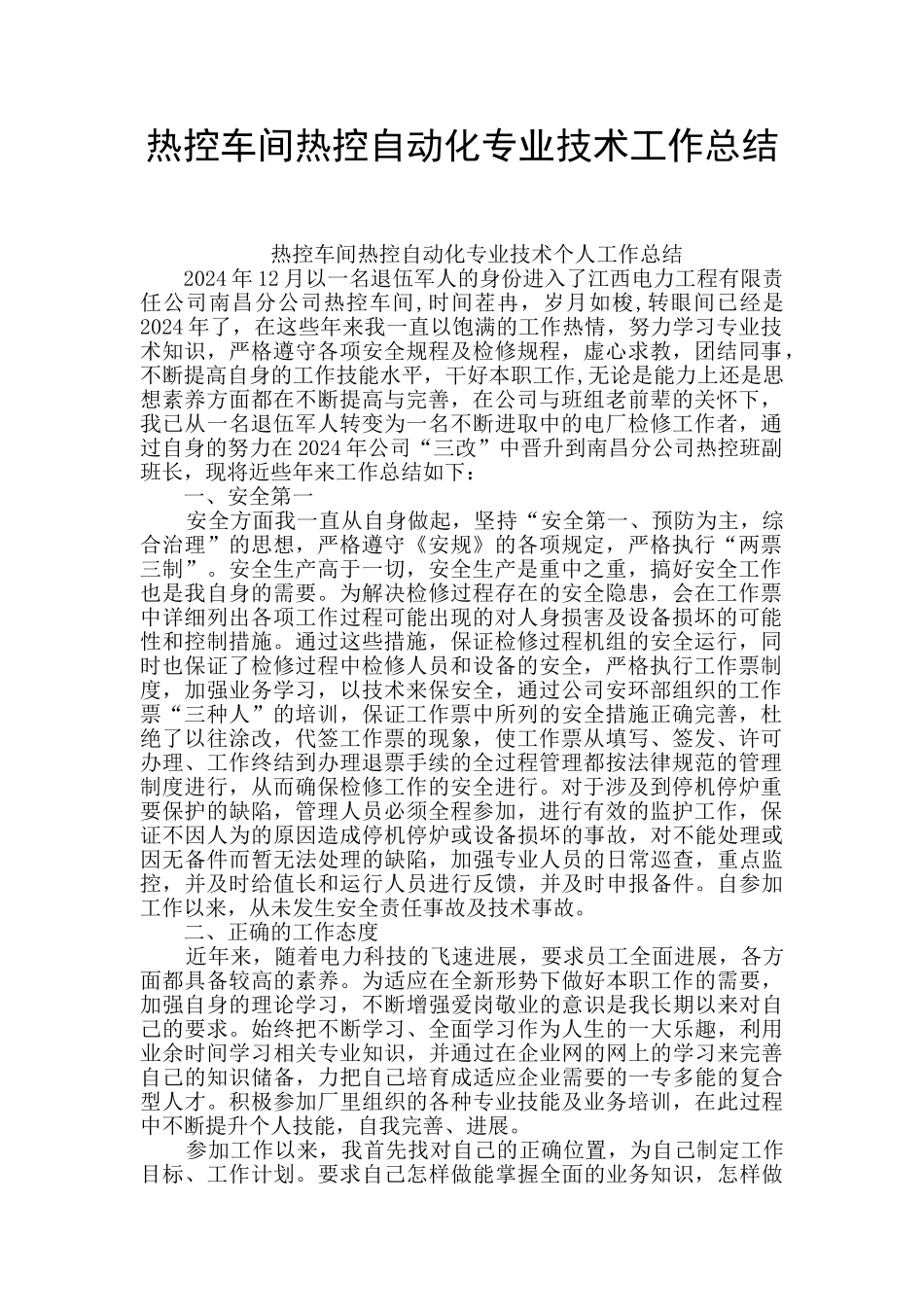 热控车间热控自动化专业技术工作总结_第1页