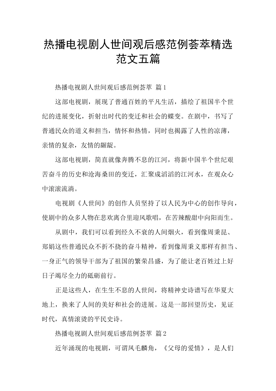 热播电视剧人世间观后感范例荟萃精选范文五篇_第1页