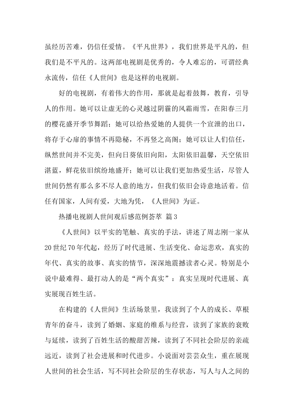 热播电视剧人世间观后感范例荟萃精选范文五篇_第2页