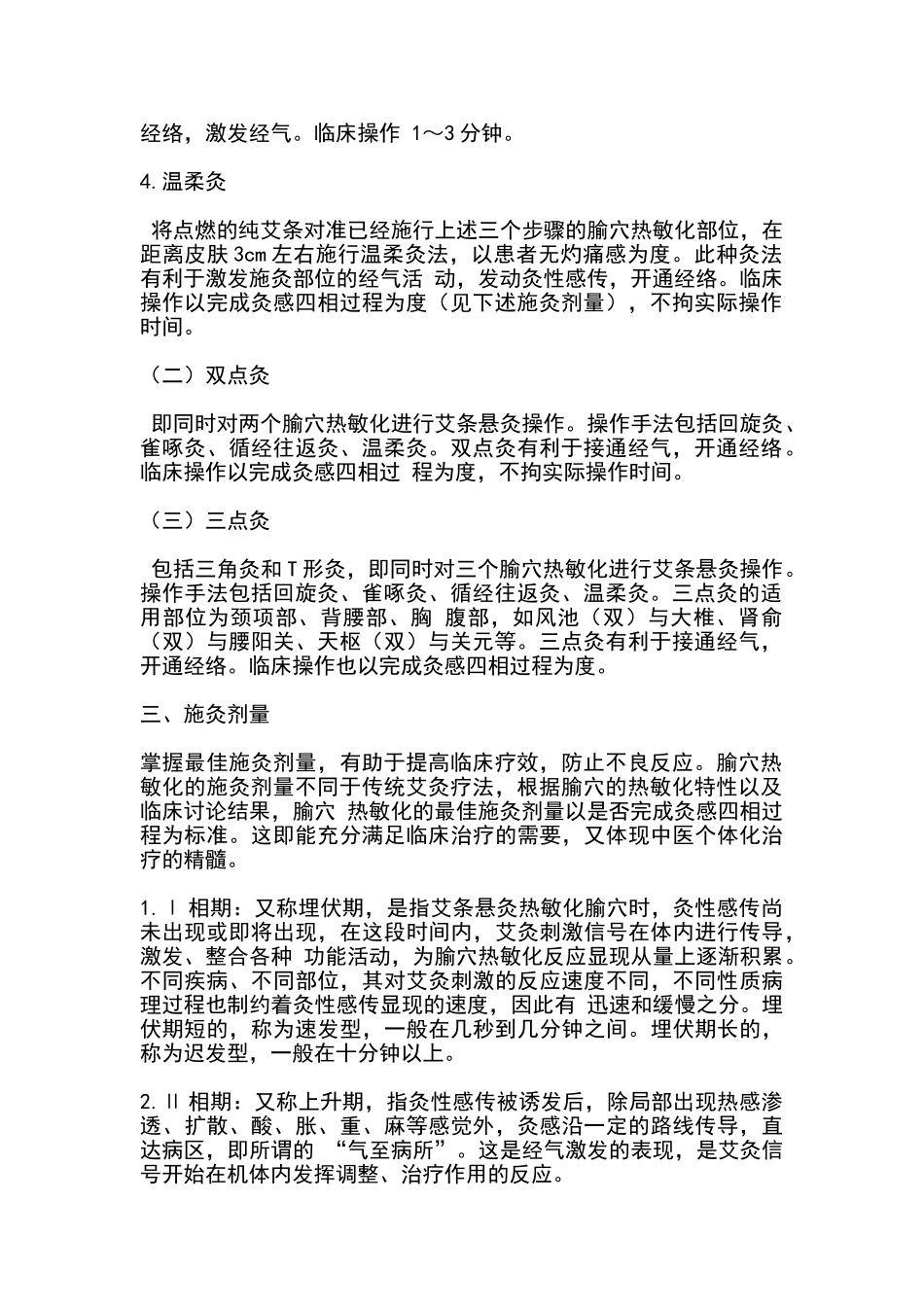 热敏灸技术操作规范_第2页