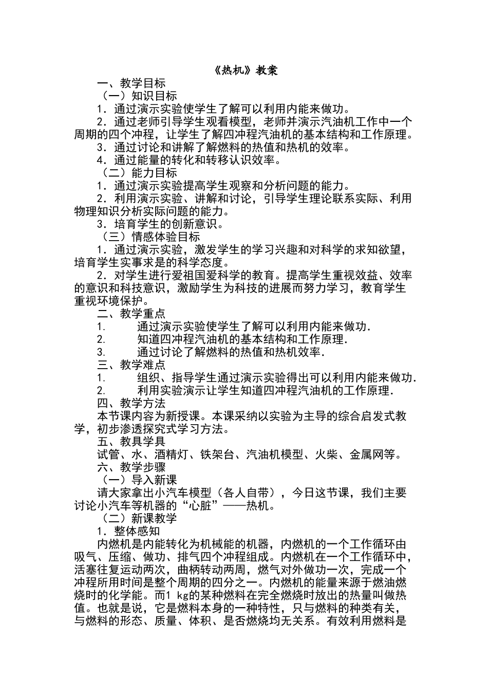 热机与社会发展教学设计教案_第1页