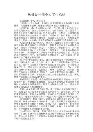 热机设计师个人工作总结
