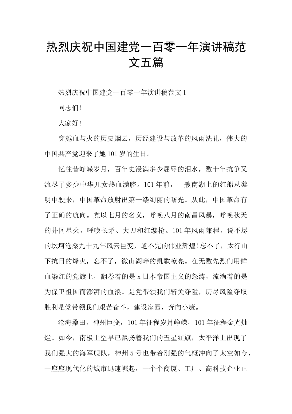 热烈庆祝中国建党一百零一年演讲稿范文五篇_第1页