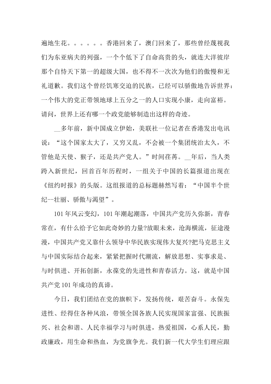热烈庆祝中国建党一百零一年演讲稿范文五篇_第2页