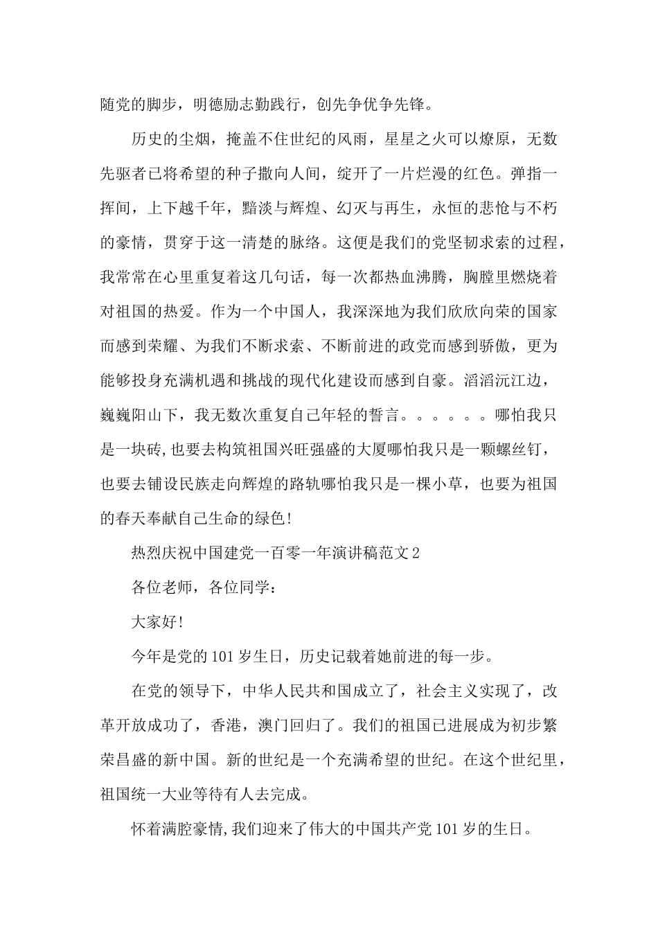 热烈庆祝中国建党一百零一年演讲稿范文五篇_第3页
