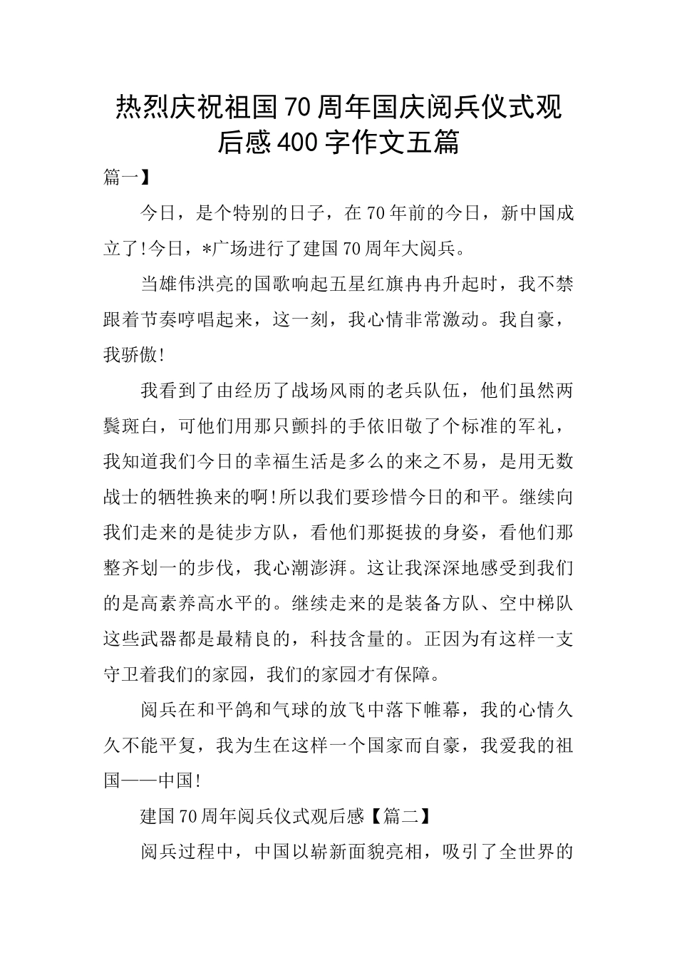 热烈庆祝祖国70周年国庆阅兵仪式观后感400字作文五篇_第1页